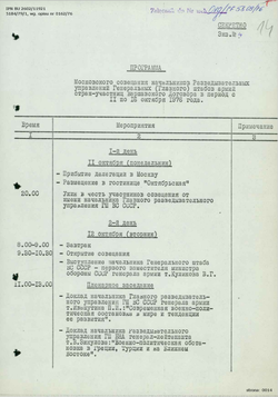 Program of the October 11–16, 1976, Moscow Conference of the Chiefs of Military Intelligence of the Warsaw Pact States - Russian