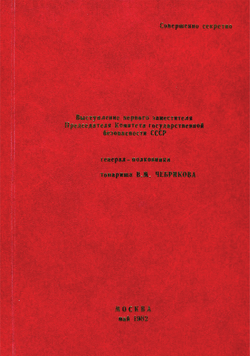 1982_MAY Speech of the first deputy chairman of the KGB V. M. Chebrikov - Russian